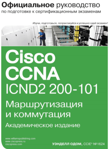 Официальное руководство Cisco по подготовке к сертификационным экзаменам CCNA ICND2 200-101