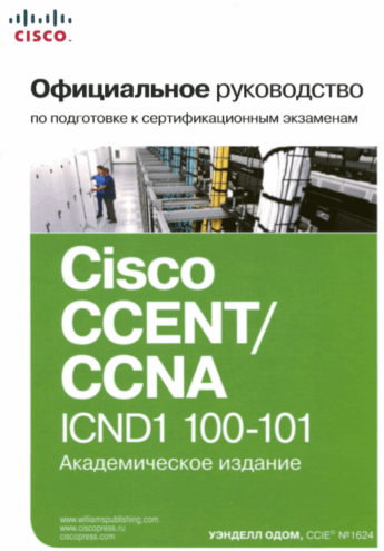 Официальное руководство Cisco по подготовке к сертификационным экзаменам CCENT/CCNA ICND1 100-101